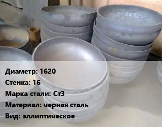 Днище цилиндрическое 1620 s=16 Сталь: Ст3 черная сталь эллиптическое